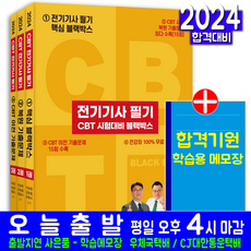 전기기사 필기 CBT 시험대비 블랙박스 2024