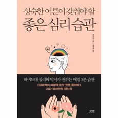 성숙한어른이갖춰야할좋은심리습관