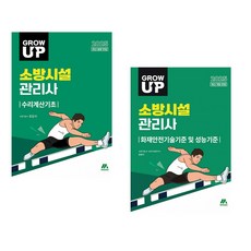2025 GROW UP 소방시설관리사 수리계산기초 + 화재안전기술기준 및 성능기준 세트