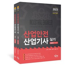 산업안전산업기사 실기 필답형 + 작업형 - 전2권(2023), 예문에듀