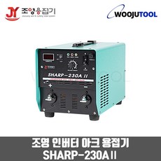 조영 DC 인버터 아크용접기 SHARP-230AII (2.6-4.0mm)