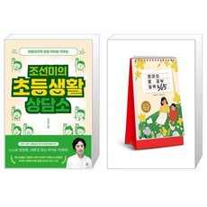 조선미의 초등생활 상담소 + 엄마의 말 공부 일력 365 (스프링) (마스크제공)