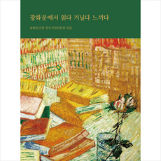 광화문에서읽다거닐다느끼다