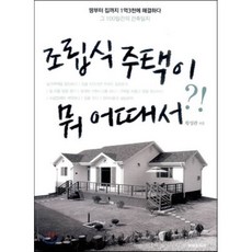 조립식 주택이 뭐 어때서:땅부터 집까지 1억3천에 해결하다 그 100일간의 건축일지