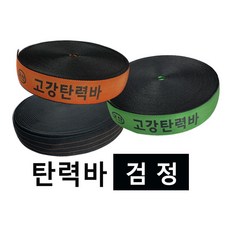 고탄력바 가구바 국산 고강탄력바 검정 오렌지 그린 50mm x 18m 화물 탄력바 고탄력바, 1개 - 알루미늄바