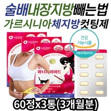 중년 남자 술배 올챙이배 내장지방빼는법 지방컷팅제 가르시니아 HCA 뱃살빼는법 복부지방 뱃살 식약처인증 체지방컷팅제 체지방 감소 다이어트 보조제 40대 50대 60대 뱃살빼기