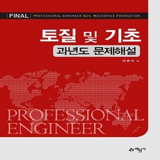 예문사 새책-스테이책터 [Final 토질 및 기초 과년도 문제해설] ---예문사-이춘석 엮음-토목기능사/기사/산업기사-202211, Final 토질 및 기초 과년도 문제해설