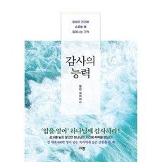 밀크북 감사의 능력 : 말씀의 진리에 순종할 때 일어나는 기적, 1개