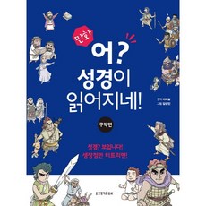 만화 어 성경이 읽어지네(구약)