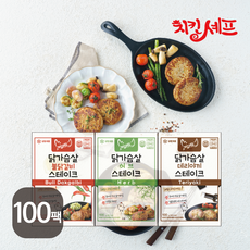 치킨셰프 닭가슴살 스테이크 3종 (혼합), 100개, 100g