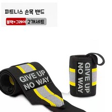 POMTOR 헬스스트랩 헬스 손목보호대 벤치 프레스 손목보호대 블랙+그레이 2개셋트 1개