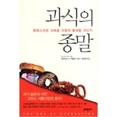 과식의 종말:탐욕스러운 식욕을 어떻게 통제할 것인가, 문예출판사, 데이비드 A. 케슬러 저/이순영 역/박용우 감수