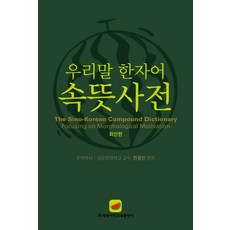 우리말 한자어 속뜻사전:우리나라 최초 우수도서 공인 사전! 문화체육관광부 제2008-89호, 속뜻사전교육출판사