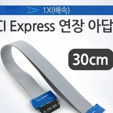 블루몬 컴퓨터부품 Coms PCI-E 연장 아답터 1X 30cm BU926 익스프레스아답타, 단일상품
