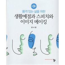 생활예절과 스피치와 이미지 메이킹 : 품격 있는 삶을 위한, 강나경 저, 공동체