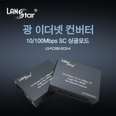 랜스타광컨버터