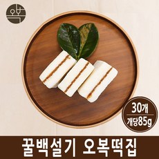 꿀설기 꿀백설기 떡 맛집 개업식 맞춤 아침대용 백일 개별포장 답례 이사, 30개입, 85g