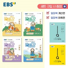 EBS 초등 기본서 만점왕 4-2 세트 - 전6권 (2024년) (사은품제공), 한국교육방송공사