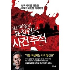 프로파일러표창원의사건추적