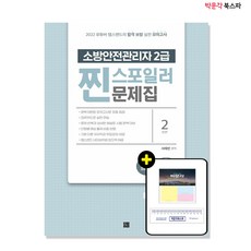박문각소방안전관리자2급