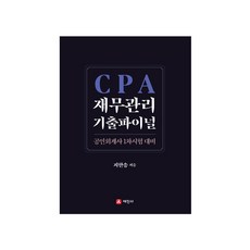 cpa재무관리