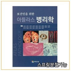 보건인을위한병리학