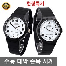 카시오페아 수능 시계 손목 대입 시험용 수험생 공무원 입사 시험장 허용 수능용 아나로그 선물 남성 여성 방수 학생