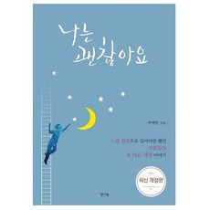 생각나눔 나는 괜찮아요 (개정판) + 미니수첩 증정, 박영현