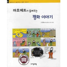 마호메트가 들려주는 평화 이야기, 자음과모음