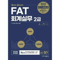 2022 독공 FAT 회계실무 2급:FAT(회계실무) 2급 시험 대비, 박문각