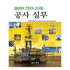 처음읽는플랜트엔지니어링이야기