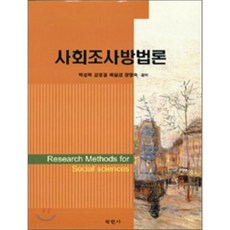 사회조사방법론
