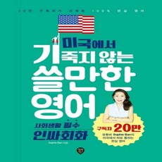 미국에서기죽지않는쓸만한영어