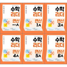 수학리더연산6b