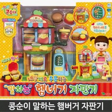 콩순이햄버거자판기