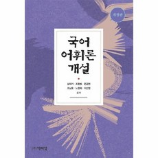 국어어휘론개설