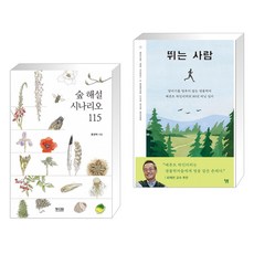 (서점추천) 숲 해설 시나리오 115 + 뛰는 사람 (전2권)