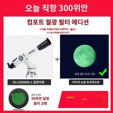 우주 구경 90mm 고배율 20090-L BCTO 90 GOTO 망원경 천체 Broadcom Bluetooth 제어 자동 별 찾기 천문 망원경 전문 깊은 하늘 고출력 별 관찰 학생 90DIL, B.달구경 필터 버전