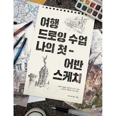 여행드로잉수업나의첫어반스케치