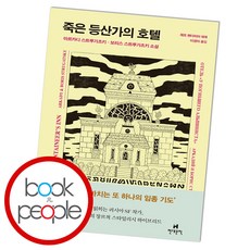 죽은등산가의호텔