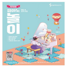 차차와 피아노 놀이 레슨 & 연주곡집, 삼호ETM, 차영은