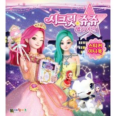 시크릿쥬쥬 별의여신(스티커 미니북), 대원키즈