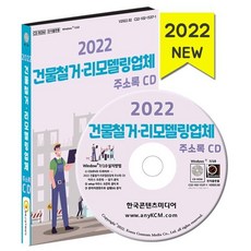 2022 건물철거·리모델링업체 주소록 CD : 건물설비설치공사 건물개수보수공사 건물해체공사 구축물해체공사 등 약 4만 건 수록