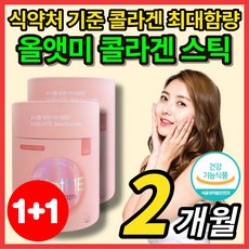 식약청 식약처 기능성 인증 최대함량 올앳미 저분자 어린 피쉬 콜라겐 펩타이드 비오틴 비타민C 엘라스틴 달팽이 추출 분말 가루 건조 효모, 2개, 60포