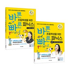 바쁜 초등학생을 위한 빠른 파닉스 1 2권 세트 이지스에듀