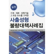 실천 사출성형 불량대책 사례집:기계 재료 성형기술 그 모든 요소를 고려한, 씨마스, 기타가와 가즈아키,나카노 리이치 공저/라유식,김영돈,박균명 공역