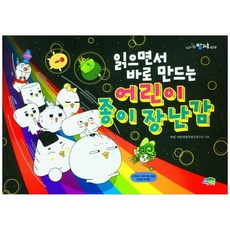[파란정원] 읽으면서바로 만드는 어린이종이 장난감, 없음, 상세 설명 참조
