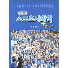 스포츠사회학책