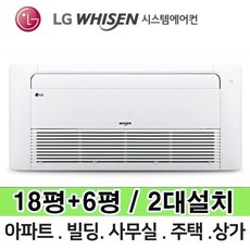 N 거실18평+안방6평 MUQ0902A24V LG 휘센 보급형 시스템에어컨 총 2대 전국설치 다배관