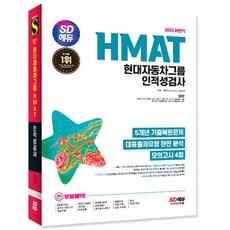 2023 하반기 SD에듀 HMAT 현대자동차그룹 인적성검사 최신기출유형+모의고사 4회+무료HMAT특강/책 시험 취업 대비 필기